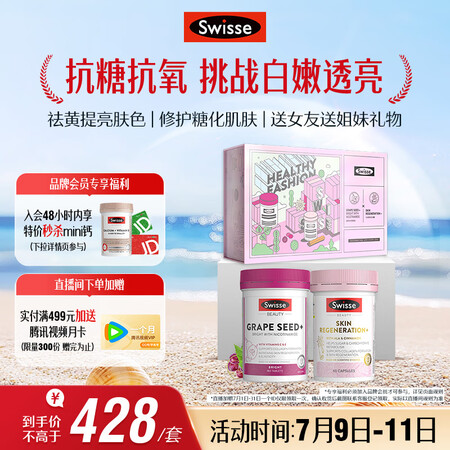 Swisse斯维诗亮肤抗糖礼盒(葡萄籽烟酰胺180片+抗糖丸...
