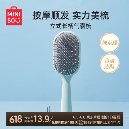 名创优品（MINISO）梳子立式长柄气囊梳按摩梳造型梳美发梳...
