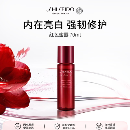 资生堂红色蜜露化妆液70ml 补水保湿精华液护肤品