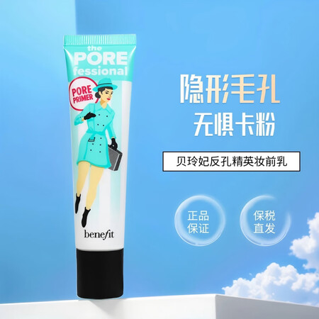 贝玲妃Benefit贝玲妃反恐精英妆前乳隔离霜反孔精英控油隐...