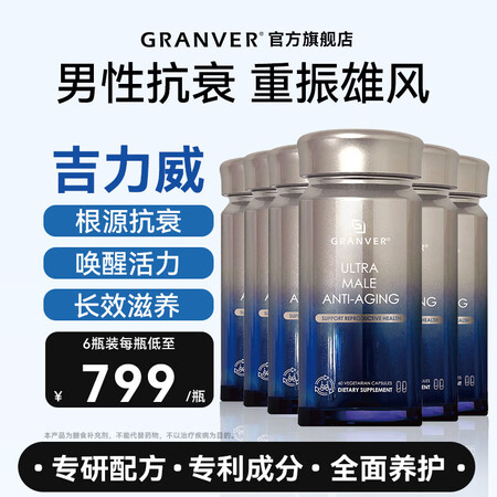 GRANVER吉力威男性抗衰胶囊 男士生殖健康养护提升精力耐...