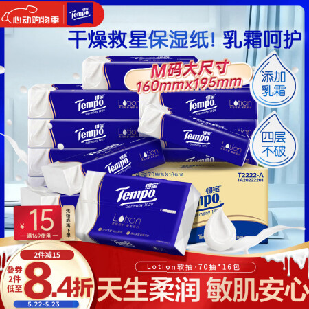 得宝（TEMPO）一博同款 乳霜纸 大尺寸 Lotion4层...