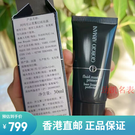 阿玛尼云柔雾幻底妆露 妆前乳 专柜简装 30ml 效期26配...