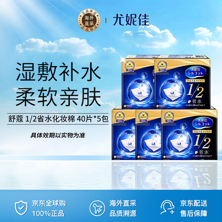 尤妮佳（unicharm）舒蔻 1/2省水化妆棉 40片*5...