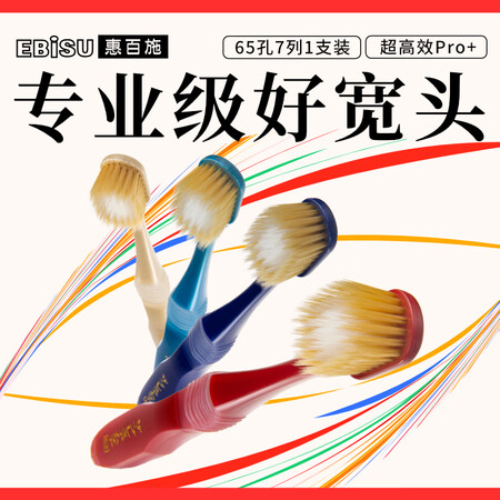 惠百施 EBISU成人牙刷舒适特护宽头65孔7列牙刷 软毛 ...