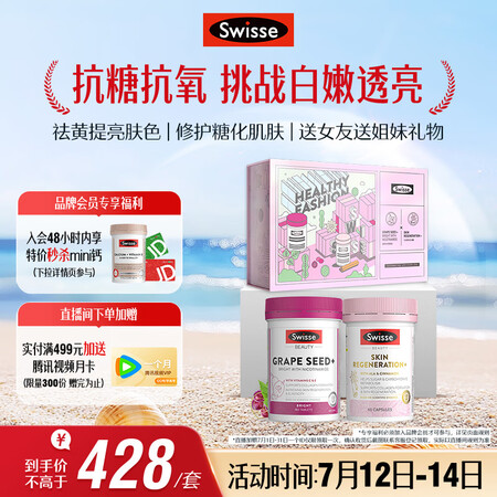 Swisse斯维诗亮肤抗糖礼盒(葡萄籽烟酰胺180片+抗糖丸...