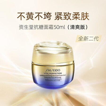 资生堂（Shiseido）悦薇面霜 紧塑抗糖滋润保湿提拉紧致...