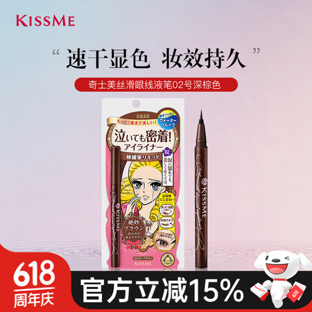 奇士美（kiss me）花盈美蔻持久柔滑液体眼线笔0.4ml...