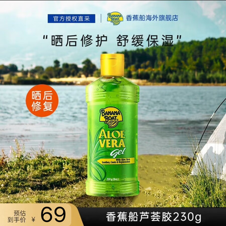 香蕉船（Banana Boat）芦荟胶230g 晒后补水修护...