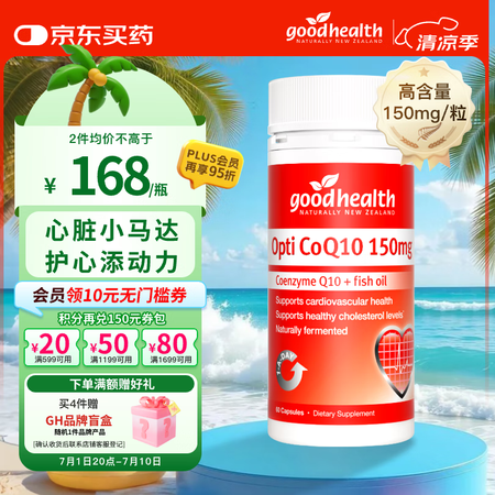 好健康goodhealth辅酶Q10软胶囊60粒 深海鱼油o...