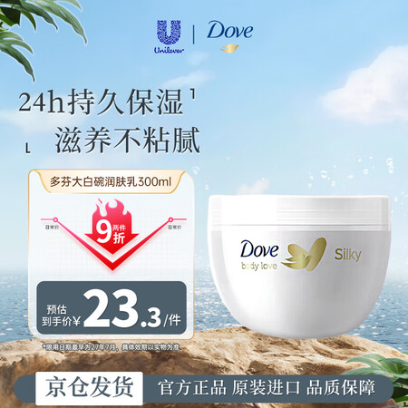 多芬(Dove) 蚕丝身体乳300ml保湿滋润大白碗春夏全身...