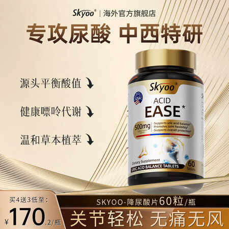 Skyoo美国品牌西芹菜籽降消尿酸片痛风尿酸高舒缓解关节嘌呤...