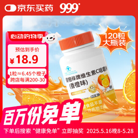999999健相伴牌维生素C咀嚼片香橙味120粒 高含量成人...
