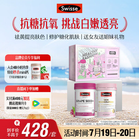 Swisse斯维诗亮肤抗糖礼盒(葡萄籽烟酰胺180片+抗糖丸...