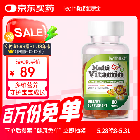 HEALTHA2Z美国进口儿童复合维生素矿物质水果味软糖60...