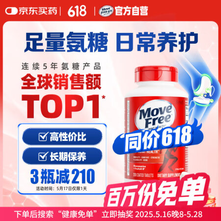 Move Free益节 氨糖软骨素钙片 红瓶200粒 维骨力...