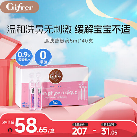 肌肤蕾Gifrer海盐水 婴儿生理盐水洗鼻 舒缓鼻塞儿童滴鼻...