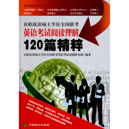 二手9成新】在职攻读硕士学位全国联考英语考试阅读理解120篇精粹在职