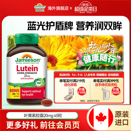 健美生（Jamieson）叶黄素胶囊20mg/粒 45粒玉米...