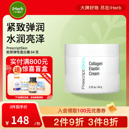 PrescriptSkin胶原弹性蛋白霜64克 紧致有弹性保...