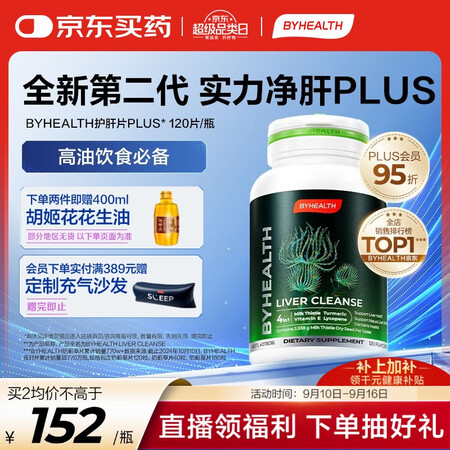 BYHEALTH汤臣倍健海外版奶蓟草二代护肝PLUS120粒...