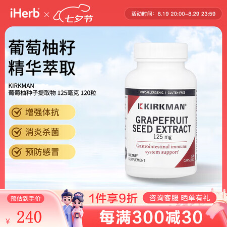 KIRKMAN葡萄柚种子提取物胶囊125毫克120粒 增强体...