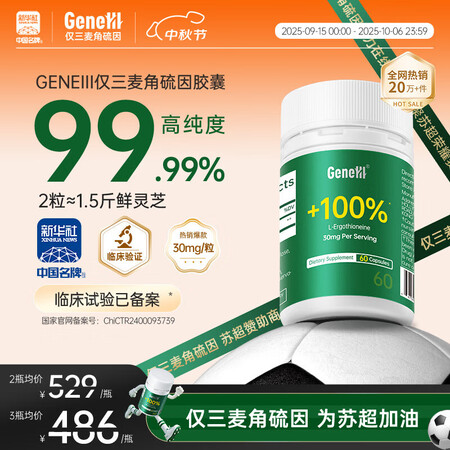 GENEIII仅三麦角硫因胶囊30mg/粒*60粒99.99...