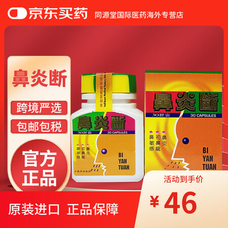 印尼进口BI YAN DUAN鼻塞炎断鼻窦炎鼻龙鼻敏感鼻炎断...