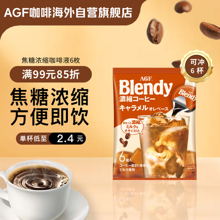 AGF浓缩胶囊咖啡液焦糖18g*6枚 Blendy冷萃速溶黑...