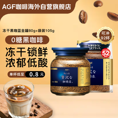 AGF冻干速溶黑咖啡蓝金罐装80g+同款袋装补充装105g ...