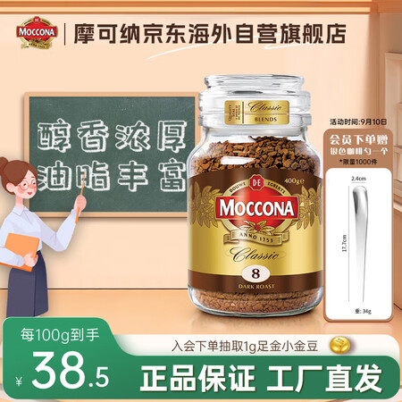 摩可纳（Moccona）8号咖啡冻干速溶黑咖啡深度烘焙400...