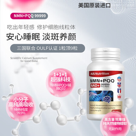 AJS Nutrition美国进口NMN+PQQ99999增...