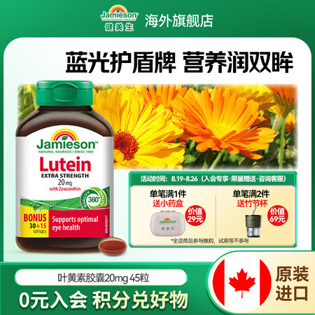 健美生（Jamieson）叶黄素胶囊20mg/粒含越橘玉米黄...