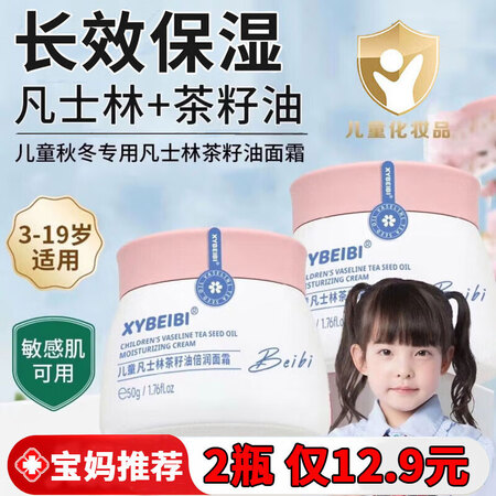 XYBEIBI凡士林茶籽油儿童面霜3-6-12岁宝宝补水保湿...