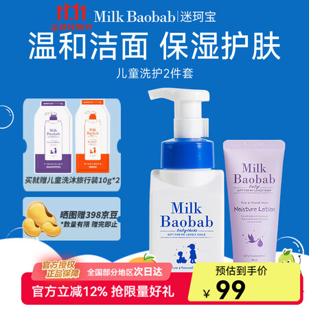 迷珂宝（MILK BAOBAB）儿童洗面奶保湿乳面霜组合四季...