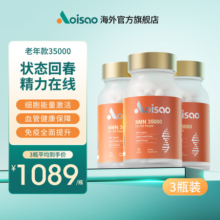 AOISAO奥本元三瓶装老年款NMN35000进口NAD+补...