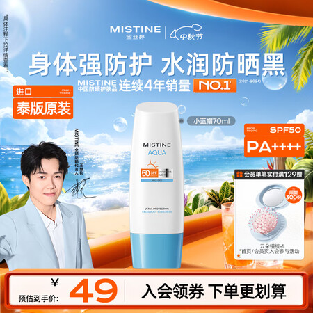 Mistine蜜丝婷小蓝帽防晒霜70ml身体防晒防水防汗 【...