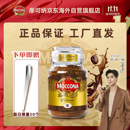 摩可纳（Moccona）8号咖啡冻干速溶黑咖啡深度烘焙400...