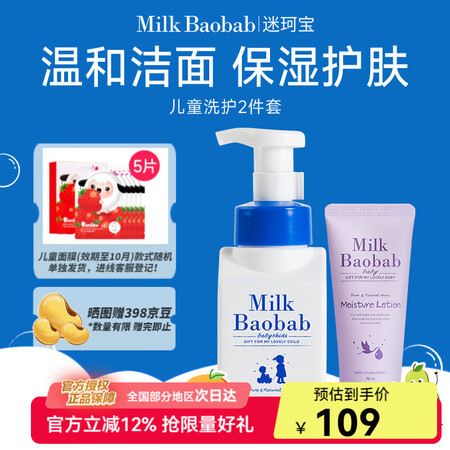 迷珂宝（MILK BAOBAB）儿童洗面奶保湿乳面霜组合四季...