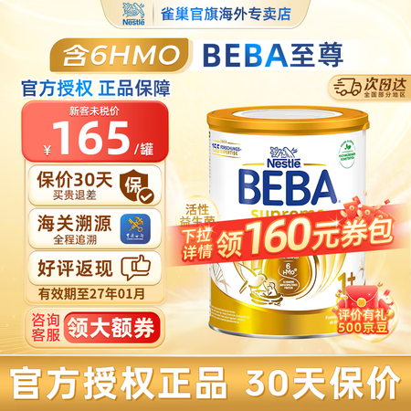 雀巢（Nestle）德国雀巢beba版贝巴婴儿奶粉6种HMO...