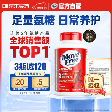 Move Free益节 氨糖软骨素钙片 红瓶200粒 维骨力...