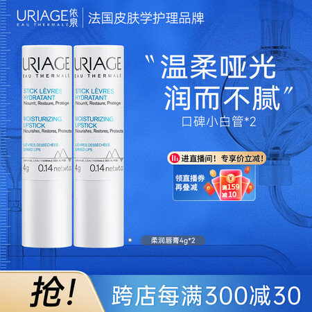 依泉（Uriage）柔润护唇膏4g*2支 滋润防干裂润唇膏口...
