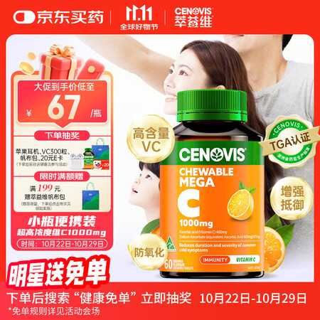 萃益维（CENOVIS）高浓度维生素C咀嚼片1000mg60...