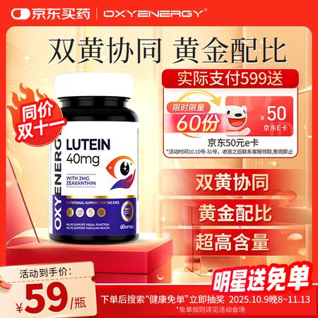 OXYENERGY氧气能量高能叶黄素软胶囊60粒/瓶 护眼叶...