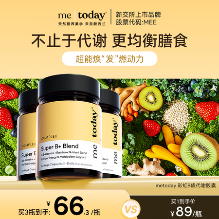 ME TODAY彩虹B族6大果蔬精华8种B族+高含量生物素营...
