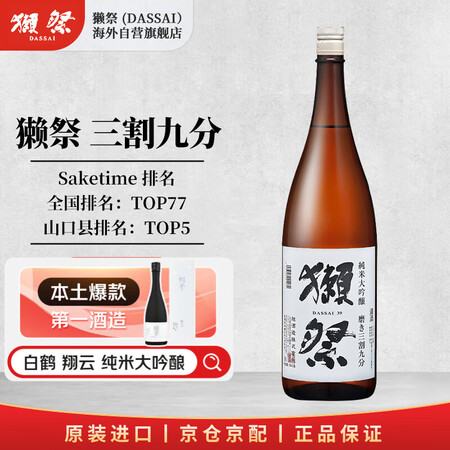 獭祭Dassai 39三割九分1.8L纯米大吟酿 日本清酒 ...