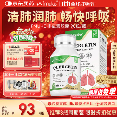 FMUKE美国进口肺二氢槲皮素胶囊90粒/瓶清肺养肺润肺咳嗽...