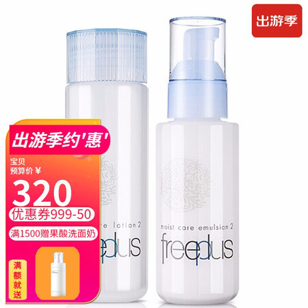 Freeplus芙丽芳丝水乳套装女洗面奶 补水保湿修护爽肤水...