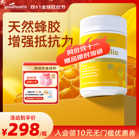 好健康goodhealth蜂胶软胶囊增强免疫力新西兰蜂胶软胶...