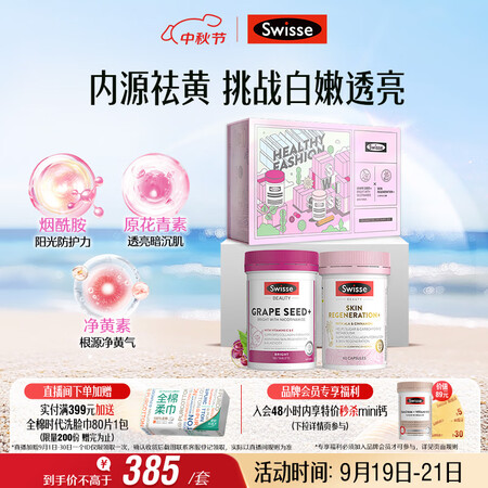 Swisse斯维诗亮肤抗糖礼盒(葡萄籽烟酰胺180片+匀亮小...